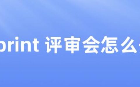 Sprint 评审会怎么开