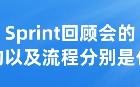 Sprint回顾会的目的以及流程分别是什么