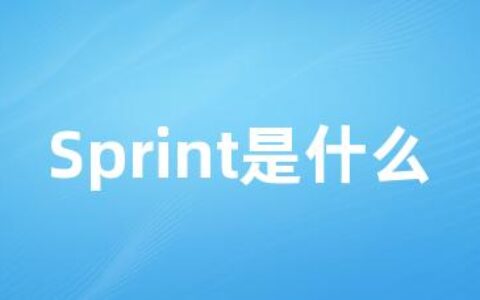 Sprint是什么