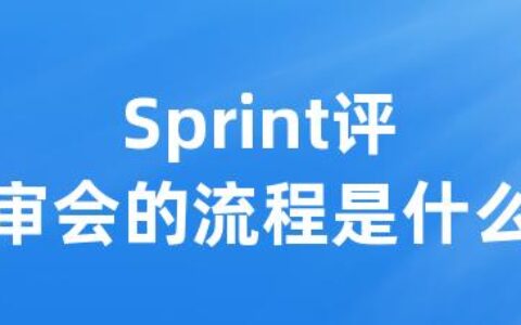 Sprint评审会的流程是什么