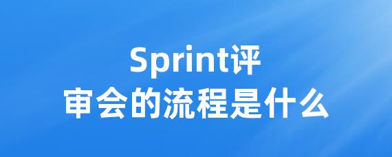 Sprint评审会的流程是什么-Worktile社区