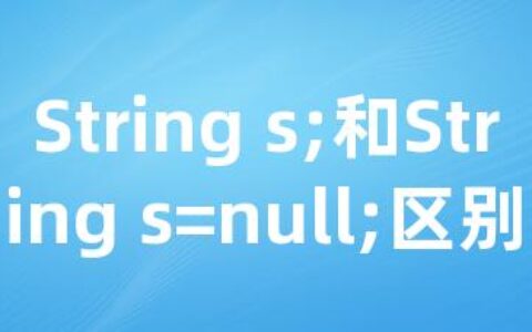 String s;和String s=null;区别