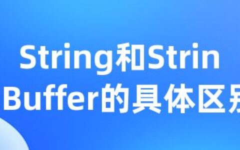 String和StringBuffer的具体区别