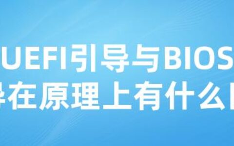 UEFI引导与BIOS引导在原理上有什么区别