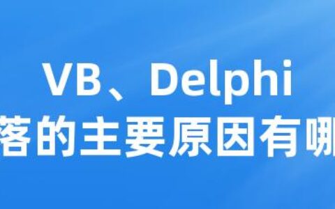 VB、Delphi没落的主要原因有哪些