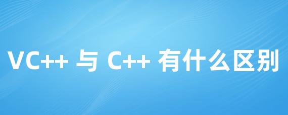 VC++ 与 C++ 有什么区别