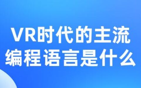 VR时代的主流编程语言是什么