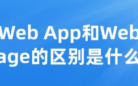 Web App和Web Page的区别是什么呢