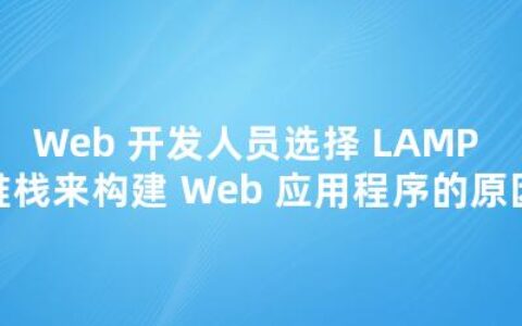 Web 开发人员选择 LAMP 堆栈来构建 Web 应用程序的原因