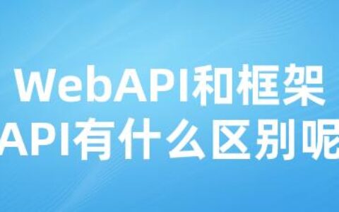 WebAPI和框架API有什么区别呢