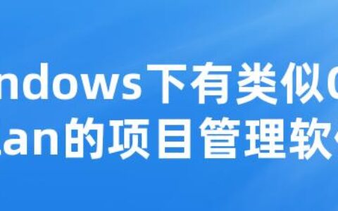 Windows下有类似OmniPlan的项目管理软件吗