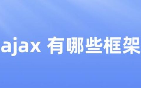 ajax 有哪些框架