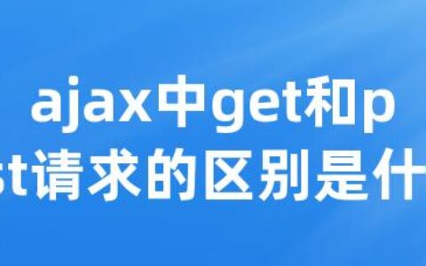 ajax中get和post请求的区别是什么