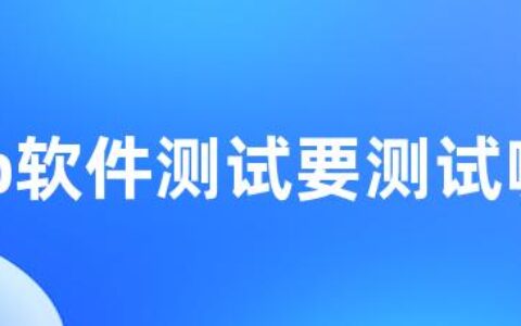 app软件测试要测试哪些