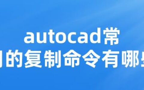 autocad常用的复制命令有哪些