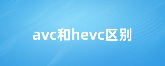 avc和hevc区别