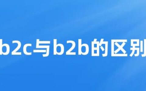 b2c与b2b的区别