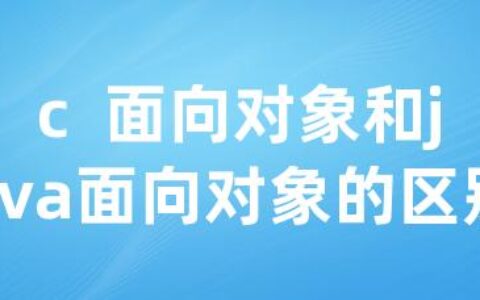 c  面向对象和java面向对象的区别