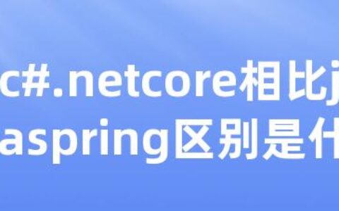 c#.netcore相比javaspring区别是什么