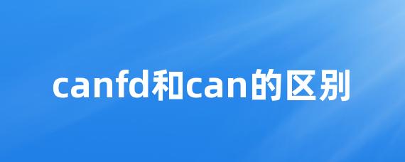 canfd和can的区别