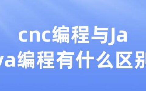 cnc编程与Java编程有什么区别