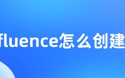 confluence怎么创建目录