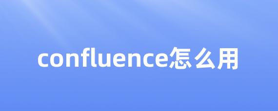 confluence怎么用