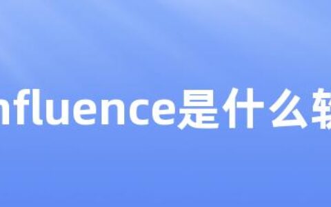 confluence是什么软件