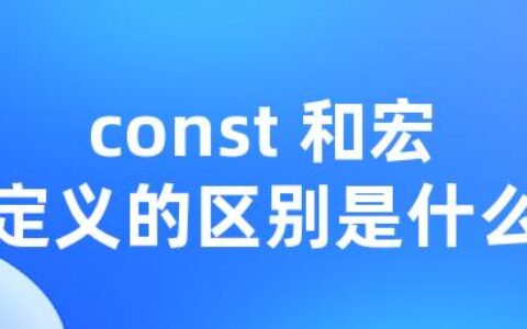 const 和宏定义的区别是什么