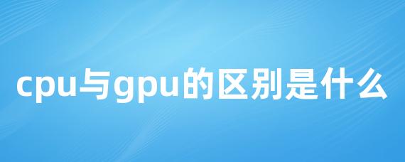 cpu与gpu的区别是什么