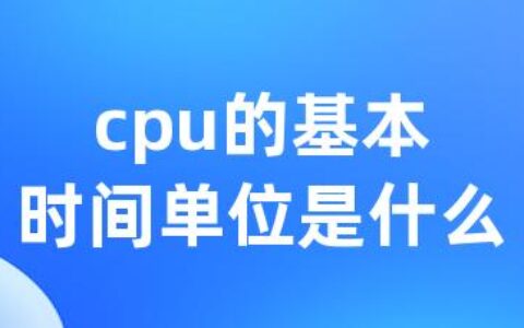 cpu的基本时间单位是什么