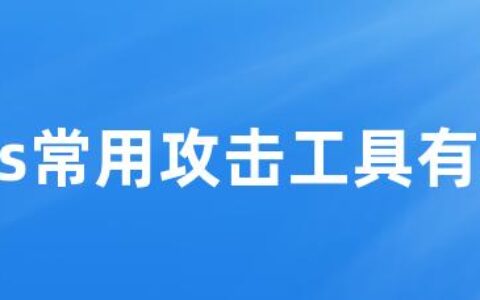 ddos常用攻击工具有哪些