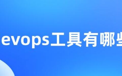 devops工具有哪些