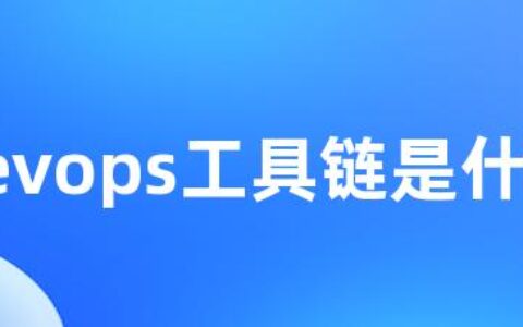 devops工具链是什么