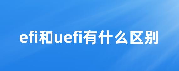 efi和uefi有什么区别