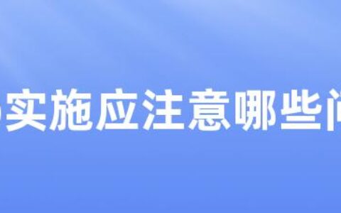 erp实施应注意哪些问题