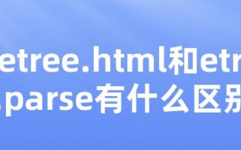 etree.html和etree.parse有什么区别吗