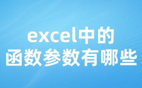 excel中的函数参数有哪些