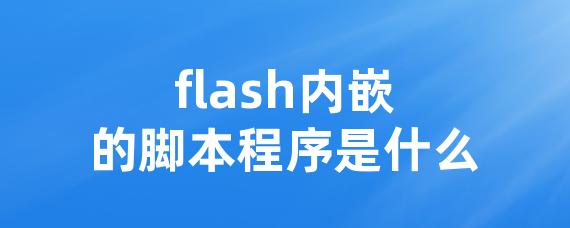 flash内嵌的脚本程序是什么