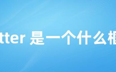 flutter 是一个什么框架