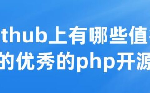 github上有哪些值得学习的优异的php开源项目