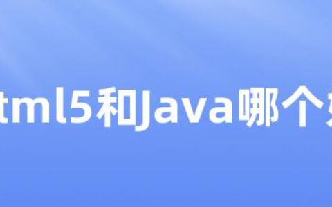 html5和Java哪个好