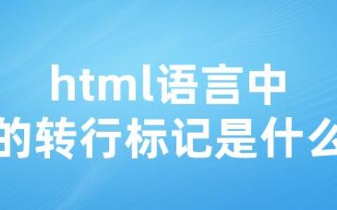 html语言中的转行标记是什么