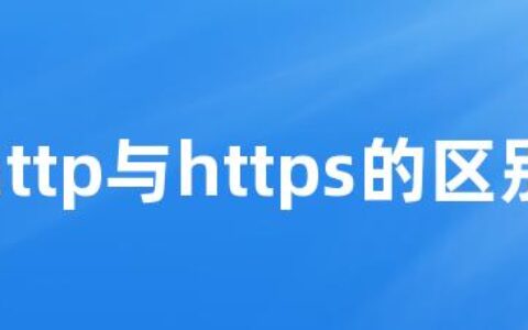 http与https的区别