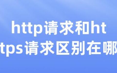 http请求和https请求区别在哪