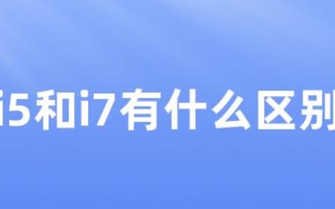 i5和i7有什么区别