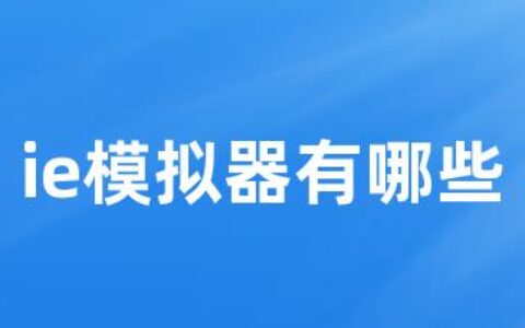 ie模拟器有哪些