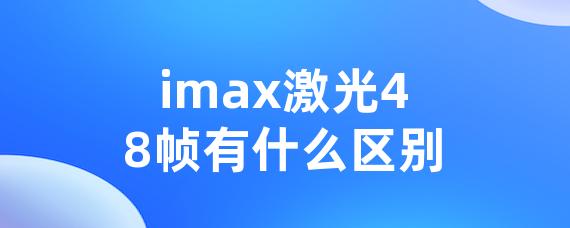 imax激光48帧有什么区别