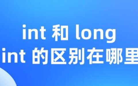 int 和 long int 的区别在哪里