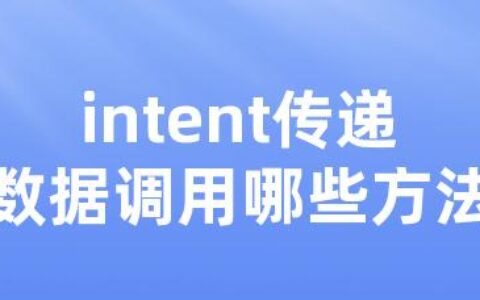 intent传递数据调用哪些方法